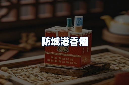 防城港香烟